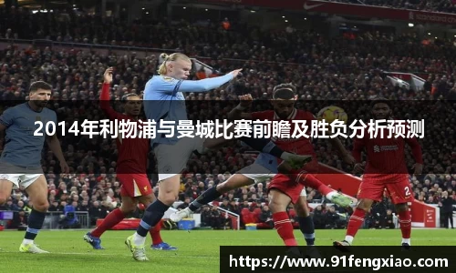2014年利物浦与曼城比赛前瞻及胜负分析预测