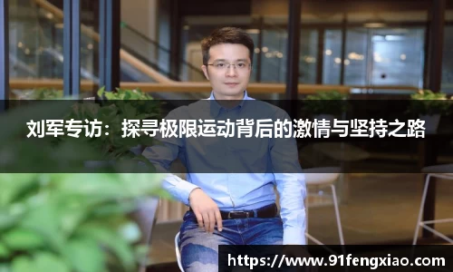 刘军专访：探寻极限运动背后的激情与坚持之路