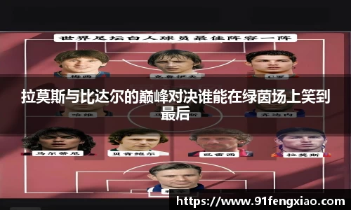 拉莫斯与比达尔的巅峰对决谁能在绿茵场上笑到最后